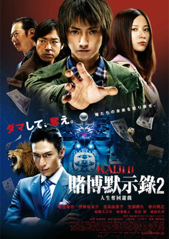 賭博默示錄2：人生奪回遊戲海報