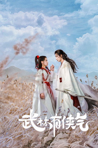 武林有俠氣海報