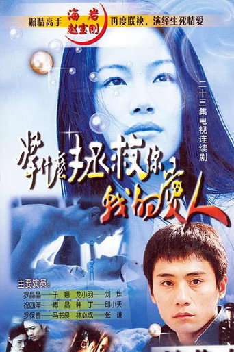 拿什麼拯救你,我的愛人海報