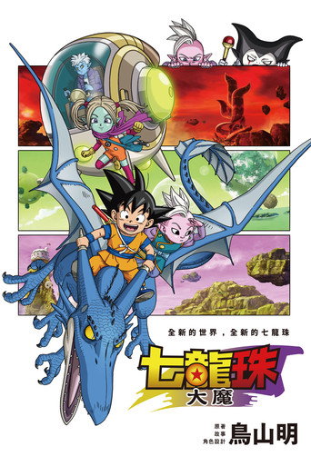 七龍珠大魔海報