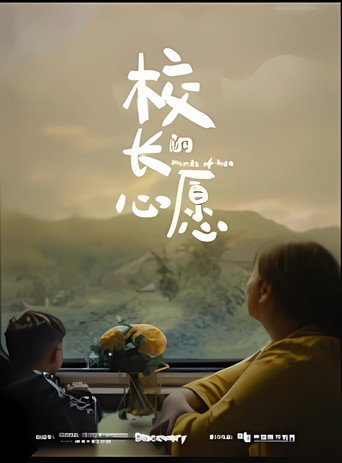 校長的心願海報