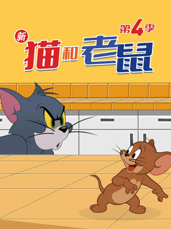 湯姆貓與傑利鼠秀 第 4 季海報