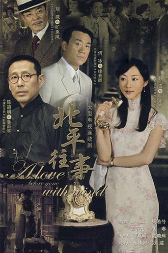 北平往事海報