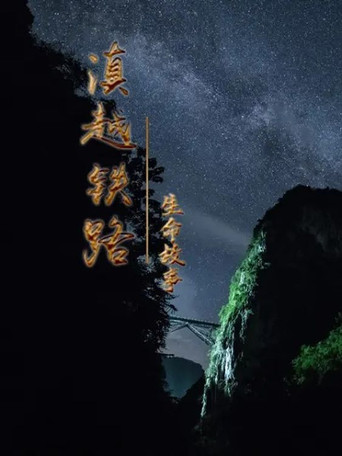 滇越鐵路·生命的故事海報