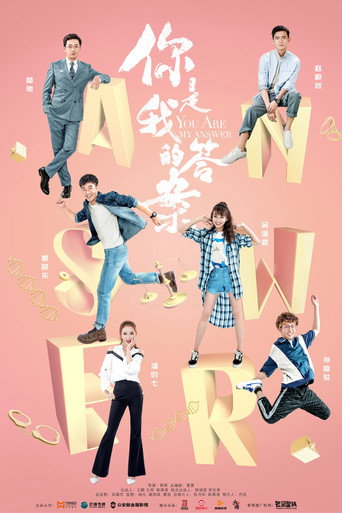 你是我的答案海報