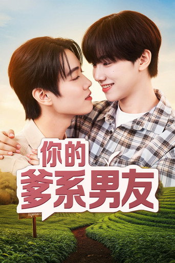 你的爹系男友海報