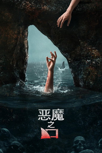 惡魔之口海報