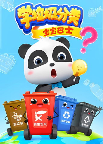 寶寶巴士之學垃圾分類海報