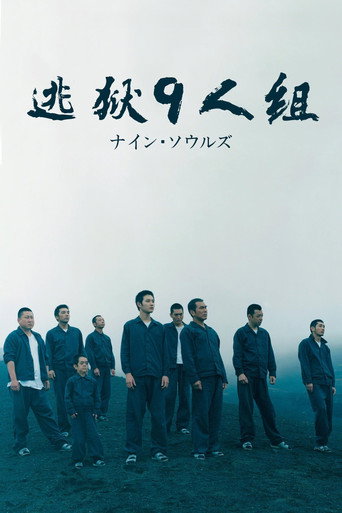 逃獄9人組海報