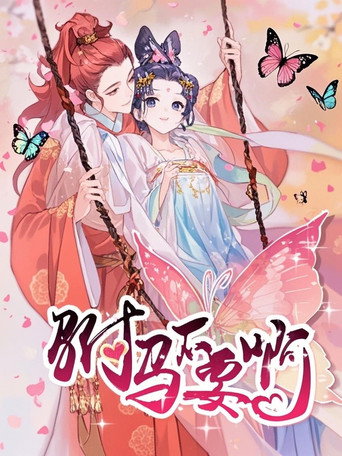 駙馬不要啊 動態漫 第一季海報