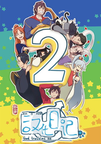 漢化日記 第 2 季海報