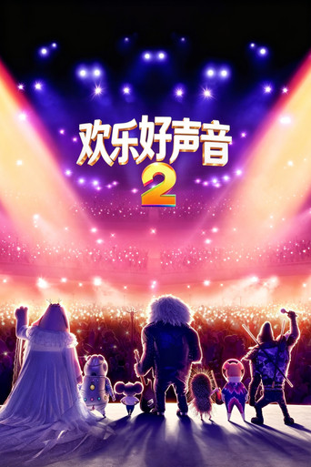 歡樂好聲音2海報