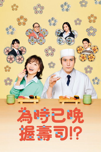 為時已晚握壽司!?海報