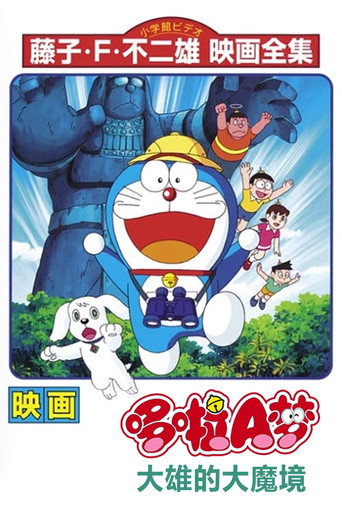 哆啦A夢:大雄在大魔境海報