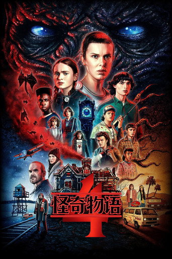 怪奇物語 第四季海報