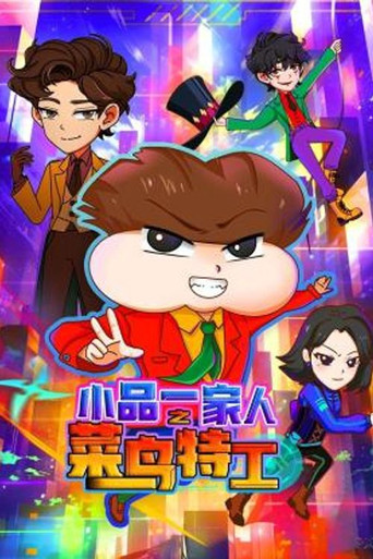 小品一家人 菜鳥特工海報