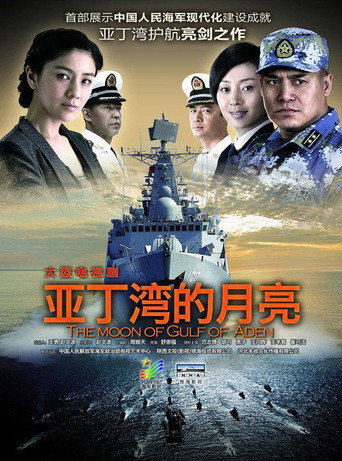 艦在亞丁灣海報