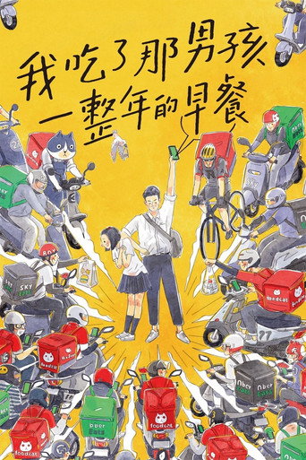 我吃了那男孩一整年的早餐海報
