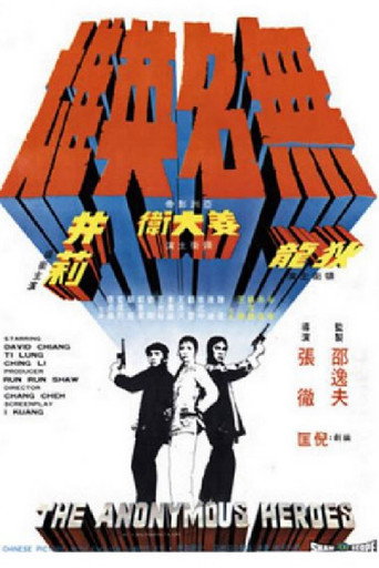 無名英雄海報