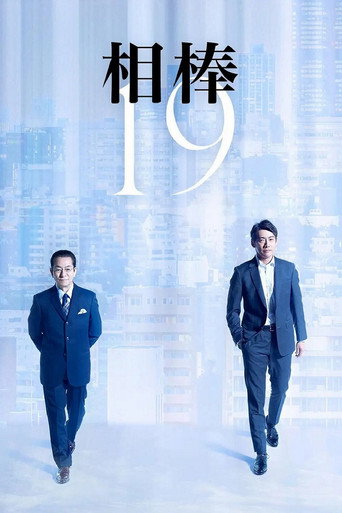 相棒 第 19 季海報