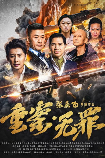 重案·無罪海報