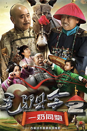 毛驢縣令2之一奶同胞海報