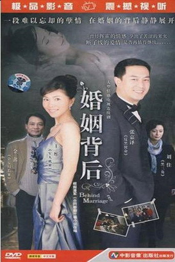 婚姻背後海報