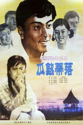 瓜熟蒂落海報