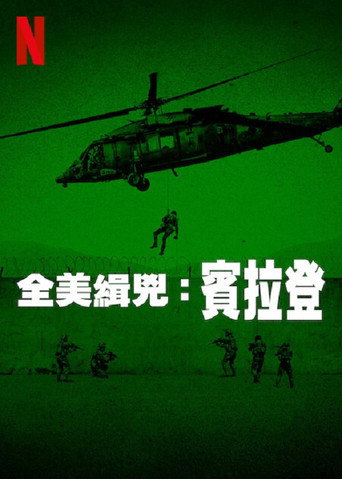 全美緝兇:賓拉登海報