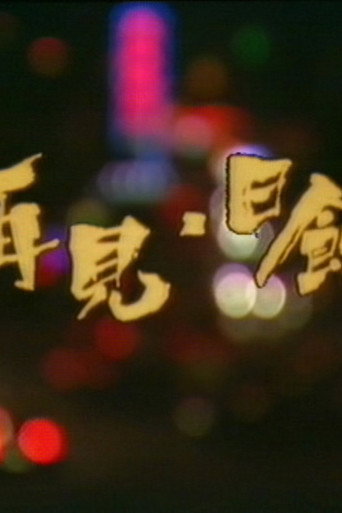 再見日蝕海報