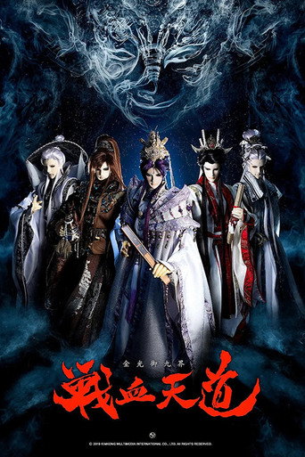金光御九界之戰血天道海報