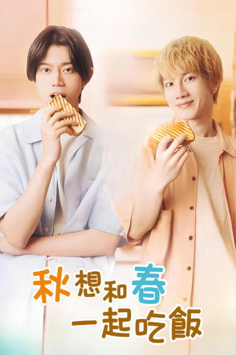 秋想和春一起吃飯海報