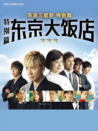 型男主廚三星夢:特別篇海報