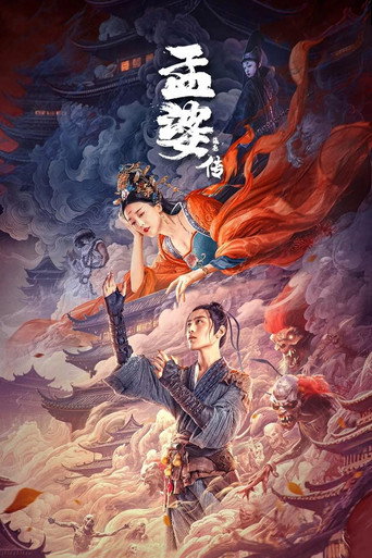 孟婆傳之緣起海報