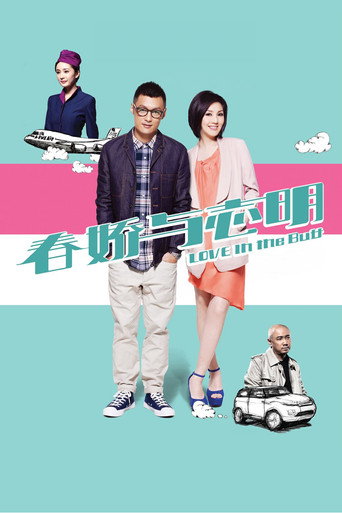 春嬌與志明海報