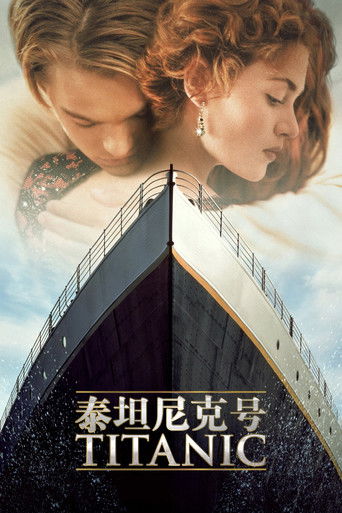 鐵達尼號海報