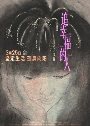 追幸福的人海報
