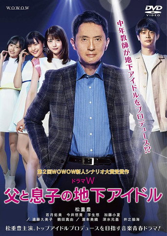 父親和兒子的地下偶像海報