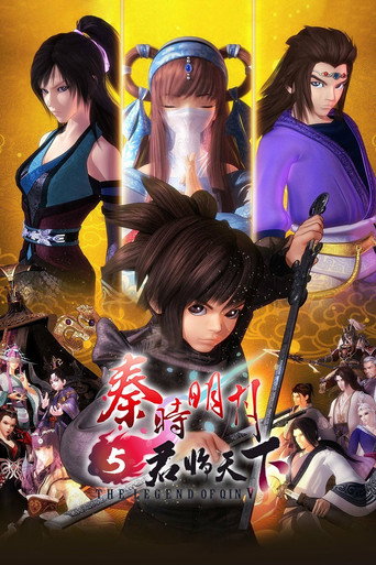 秦時明月 君臨天下海報