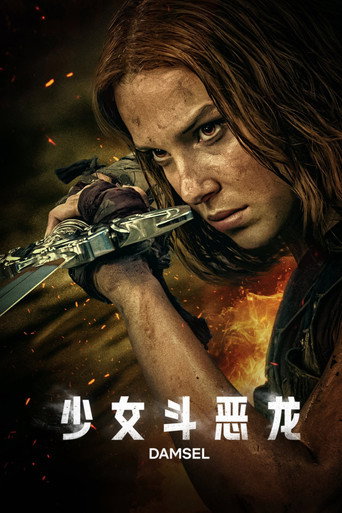 少女鬥惡龍海報