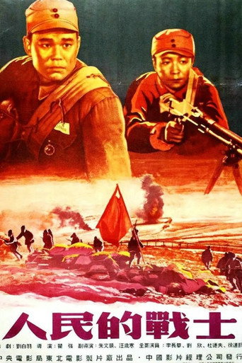 人民的戰士海報