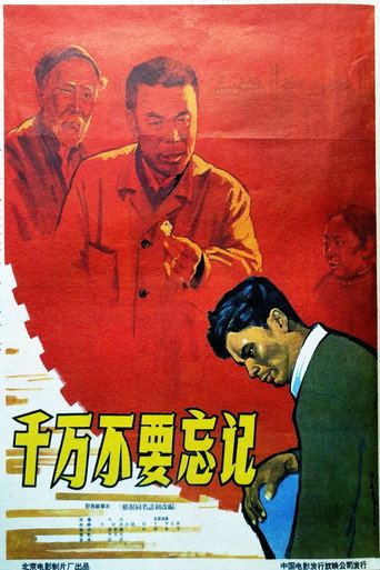 千萬不要忘記海報