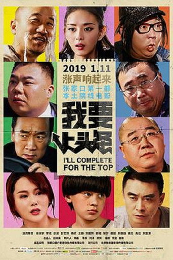 我要上頭條海報