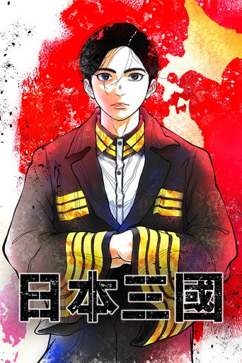日本三國海報