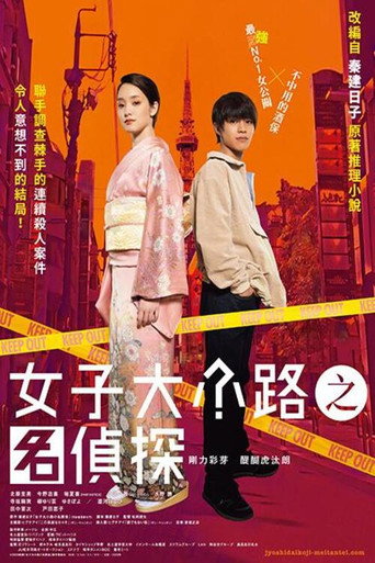 女子大小路之名偵探海報