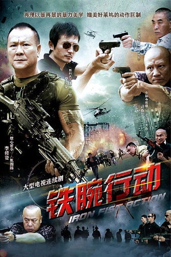 鐵腕行動海報