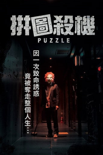 拼圖殺機海報