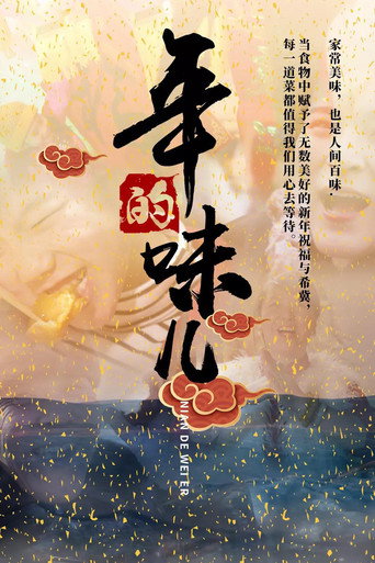 年的味兒海報