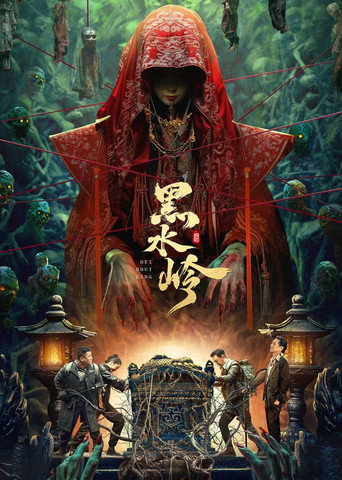 黑水嶺海報