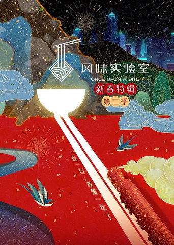 風味實驗室 新春特輯第2季海報